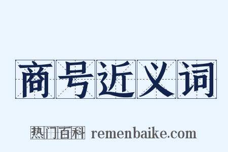 商号近义词是什么意思的图片